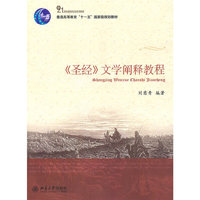 《圣经》文学阐释教程