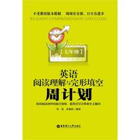英语阅读理解与完形填空周计划（七年级）