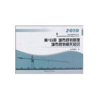城市规划原理 城市规划相关知识 第1分册