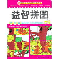 益智拼图——艺术篇