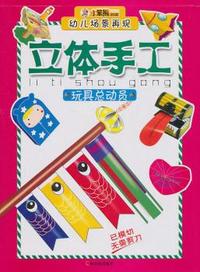玩具总动员-幼儿场景再现立体手工