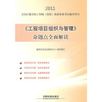 2011-《工程项目组织与管理》命题点全面解读-全国注册咨询工程师(投资)执业资格考试辅导用书