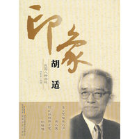 印象胡适-民国人物回眸