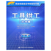 工具钳工（冷冲模）（三级）—1+X职业技能鉴定考核指导手册