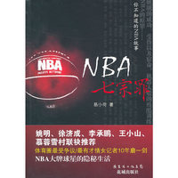 NBA七宗罪