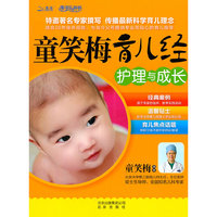 童笑梅育儿经:护理与成长