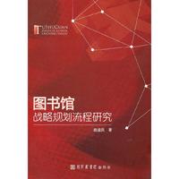 图书馆战略规划流程研究