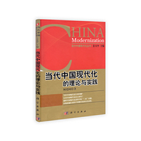 当代中国现代化的理论与实践