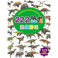 有效提高创造力和注意力的贴纸游戏书 222 恐龙贴纸游戏