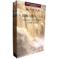 汉魏六朝诗三百首(共2册汉英对照)(精)/大中华文库(大中华文库)