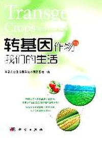 转基因作物与我们的生活（转基因技术真是洪水猛兽吗？转基因产品的安全性到底有没有保障？转基因专家帮你解开重重谜团，告诉你真实的转基因！）