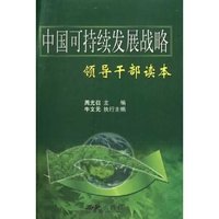 中国可持续发展战略领导干部读本