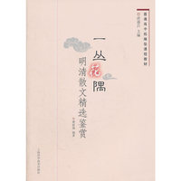 普通高中拓展型课程教材 一丛花隅 明清散文精选鉴赏