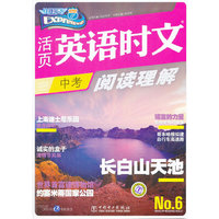 活页英语时文阅读理解 中考6