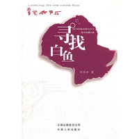 寻找白鱼