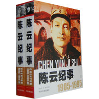 陈云纪事：1905-1995