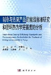 制冷与热泵产品的能效标准研究和循环热力学完善度的分析