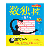 数独控：智慧密码（赠黑夜数独50题）