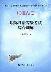 职称日语等级考试综合训练
