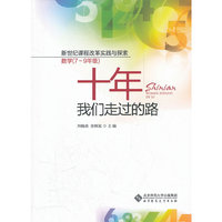 数学(7~9年级)-十年我们走过的路-新世纪课程改革实践与探索