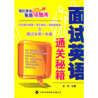 面试英语通关秘籍