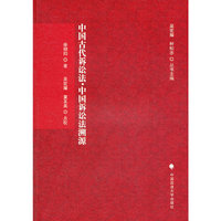 中国古代诉讼法中国诉讼法溯源