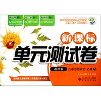 高中思想政治(必修3通用版)/新课标单元测试卷