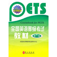 全国英语等级考试教材（第一级）