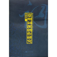 常州词派创作研究
