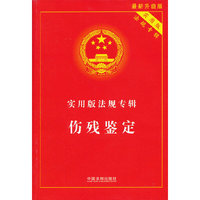 实用版法规专辑——伤残鉴定