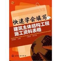 快速学会填写建筑主体结构工程施工资料表格