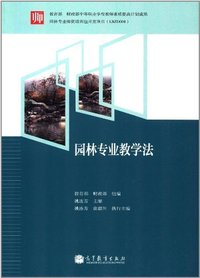 园林专业教学法