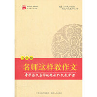 名师这样教作文（七年级）（家长看得懂，老师照着教，学生拿着学。适合老师、家长、学生使用的写作指导书。）