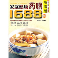 高清版家庭健康药膳1688例