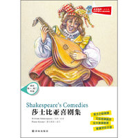莎士比亚喜剧集-津津有味.读经典-适合高一.高二年级-(含光盘)