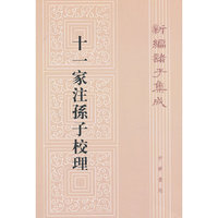 十一家注孙子校理--新编诸子集成
