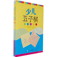 少儿五子棋（上、下册）