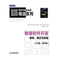 敏捷软件开发-原则.模式与实战-(C#版.修订版)