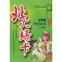 北大绿卡·七年级历史与社会下·人教版