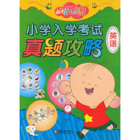 英语-大耳朵图图小学入学考试真题攻略