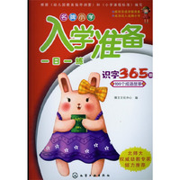 识字365题+100个成语故事-名牌小学入学准备一日一练