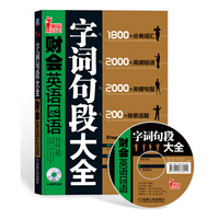 字词句段大全 财会英语口语