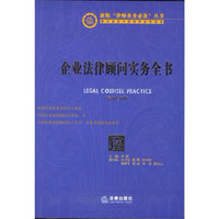企业法律顾问实务全书(最新修订版)