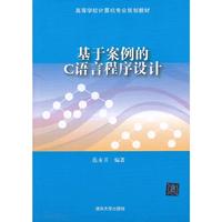 基于案例的C语言程序设计