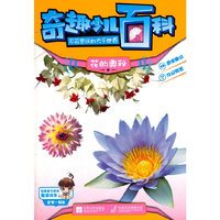 花的奥秘卷-奇趣少儿百科-不可思议的大千世界