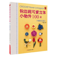绚丽花朵篇-钩出超可爱立体小物件100款