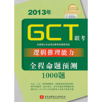 2013年GCT逻辑推理能力 全程命题预测1000题