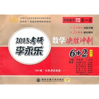《2013考研李永乐数学决胜冲刺6+2》数学一