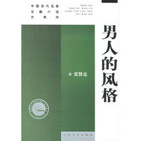 男人的风格——中国当代名家长篇小说代表作