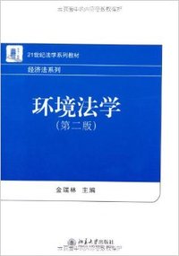 环境法学(第二版)